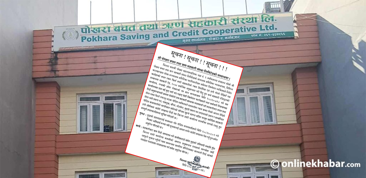 पोखरा सहकारी ठगी : प्रहरीले माग्यो जाहेरी, ऋणीलाई पनि प्रतिवादी बनाइने