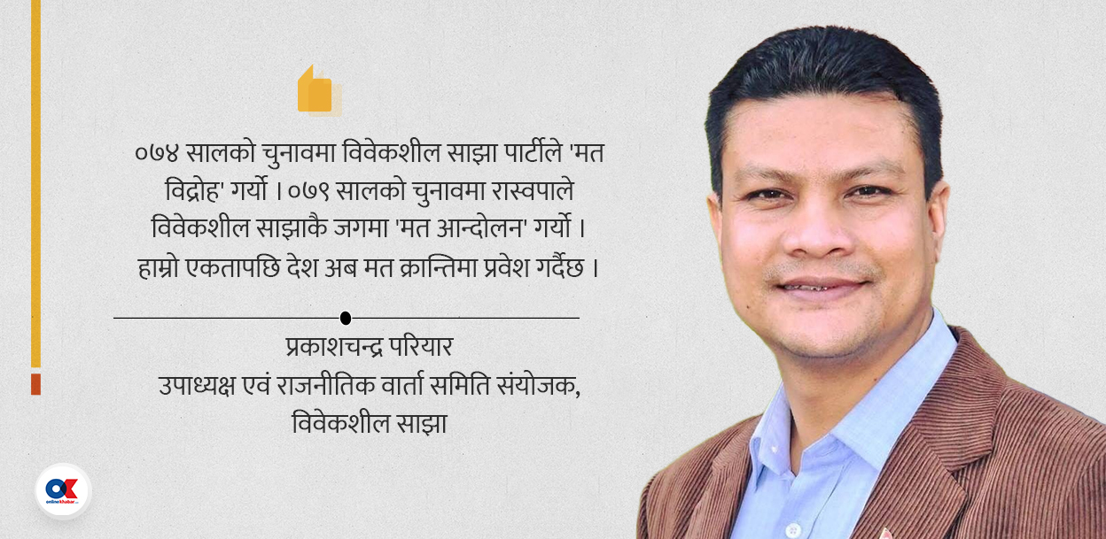 ‘विवेकशीलले मतविद्रोह सुरू गरेको थियो, रास्वपाले मतक्रान्ति गर्नेछ’