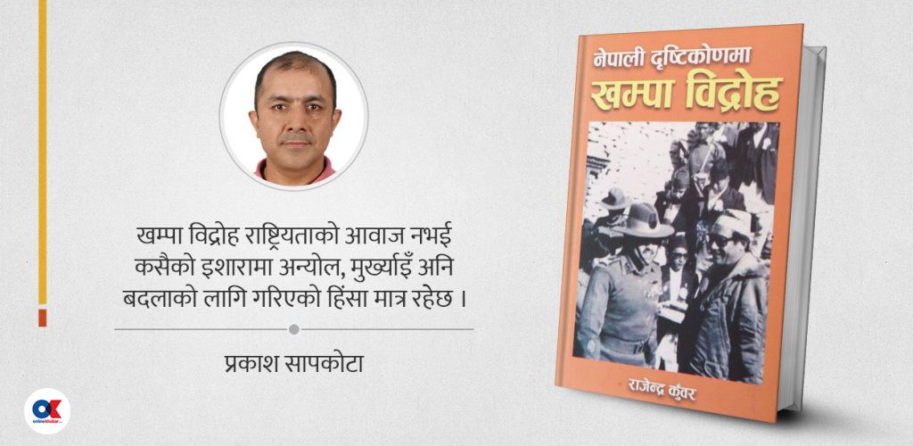 नेपाली दृष्टीकोणमा खम्पा विद्रोह : सीमा र सम्बन्धको दस्तावेज