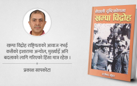 नेपाली दृष्टिकोणमा खम्पा विद्रोह : सीमा र सम्बन्धको दस्तावेज