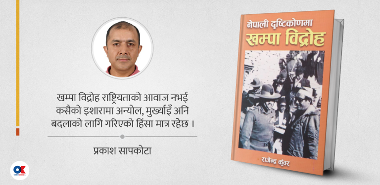 नेपाली दृष्टीकोणमा खम्पा विद्रोह : सीमा र सम्बन्धको दस्तावेज