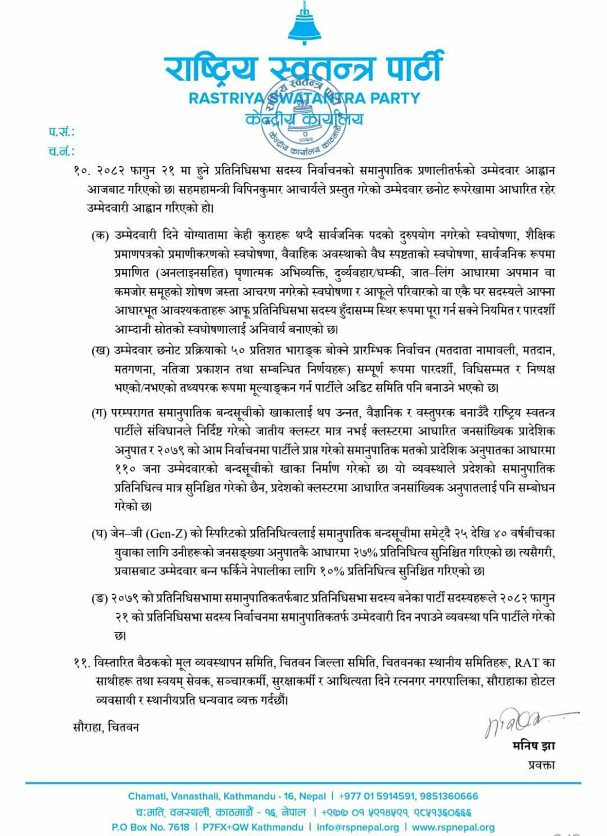 रास्वपाद्वारा समानुपातिक उम्मेदवारी आह्वान, जेनजी र प्रवासबाट फर्किएकालाई आरक्षण