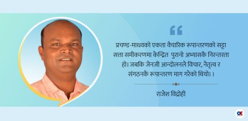 प्रचण्ड–माधव एकता : किनारामा विचार, केन्द्रमा पार्टी सत्ता 