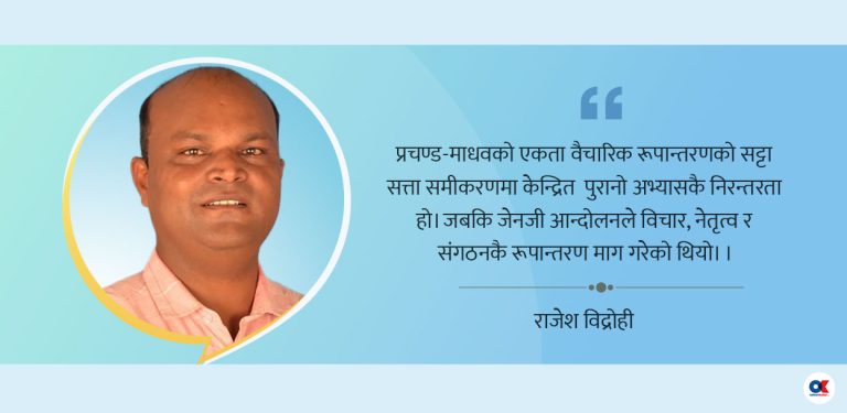 प्रचण्ड–माधव एकता : किनारामा विचार, केन्द्रमा पार्टी सत्ता 