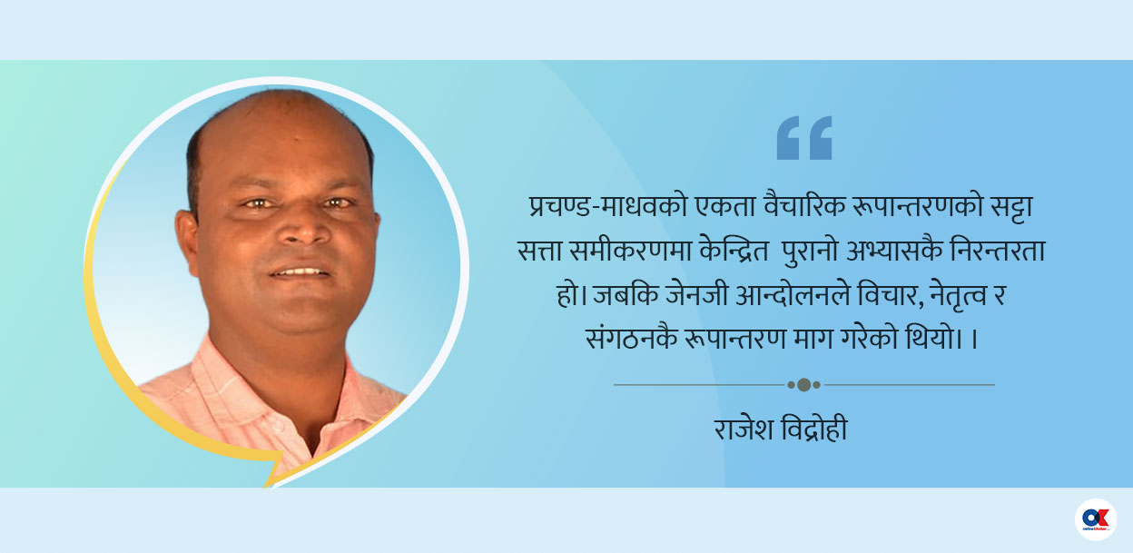 प्रचण्ड–माधव एकता : किनारामा विचार, केन्द्रमा पार्टी सत्ता 