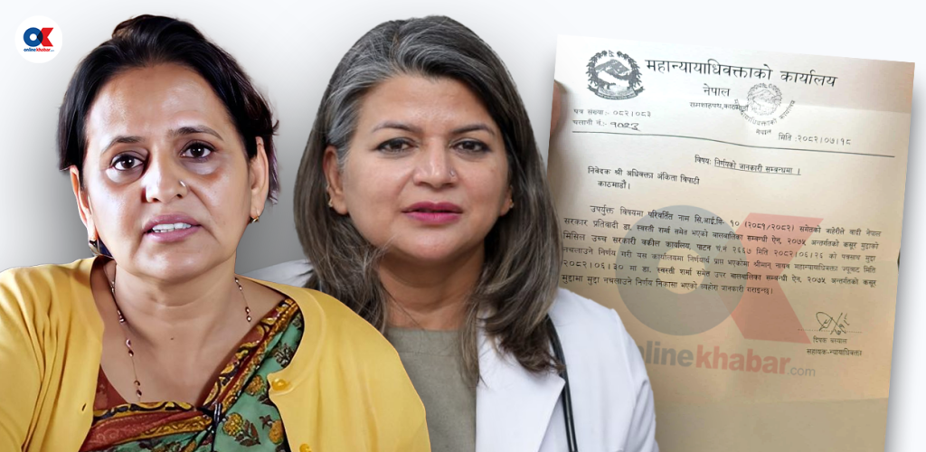 महान्यायाधिवक्ताको स्वार्थ : आफू र छोरी जोडिएको संस्थालाई डिम्ब तस्करी मुद्दामा ‘क्लिन चिट’