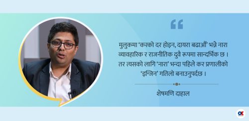 दर होइन, दायरा बढाएर कर बढ्ने भाष्यको भुलभुलैया