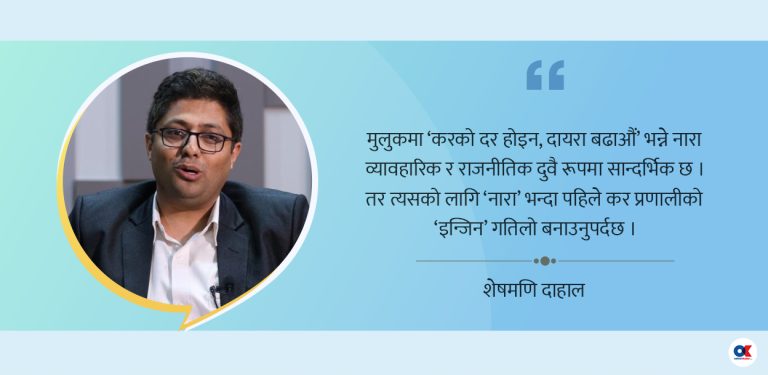 दर होइन, दायरा बढाएर कर बढ्ने भाष्यको भुलभुलैया