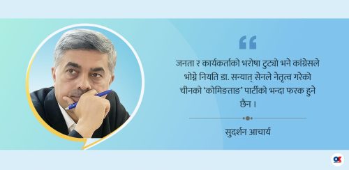 चिनियाँ कोमिन्ताङ पार्टीको नियति भोग्दै हो कांग्रेस ?