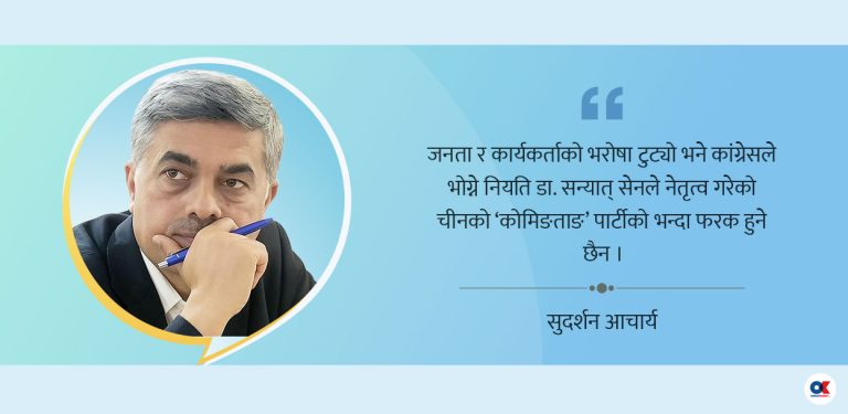 चिनियाँ कोमिन्ताङ पार्टीको नियति भोग्दै हो कांग्रेस ?