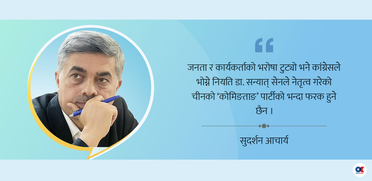 चिनियाँ कोमिन्ताङ पार्टीको नियत भोग्दै हो कांग्रेस ?
