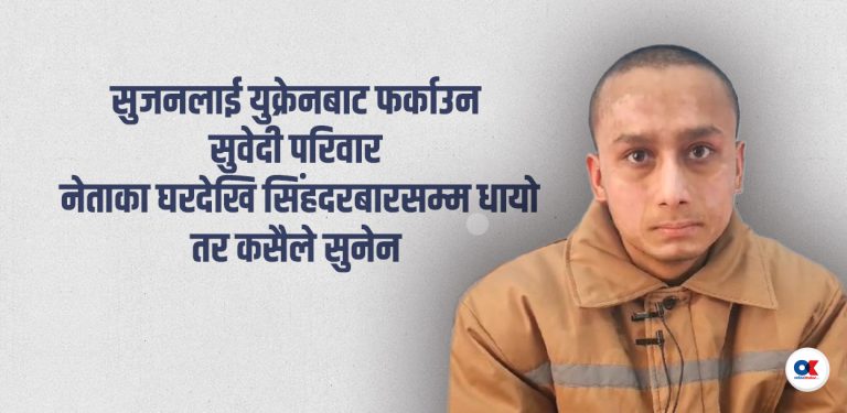 युक्रेनका युद्धबन्दी सुजन : डेढ वर्षदेखि सम्पर्कविहीन, उद्धारका लागि दाजुभाइको गुहार