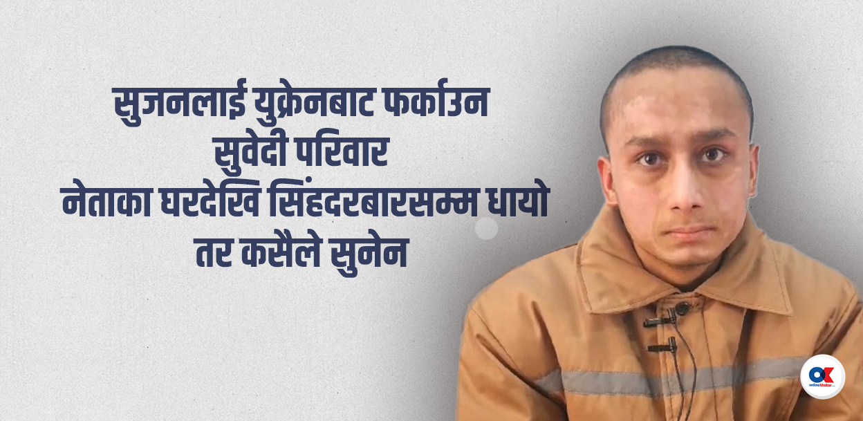 युक्रेनका युद्धबन्दी सुजन : डेढ वर्षदेखि सम्पर्कविहीन, उद्धारका लागि दाजुभाइको गुहार