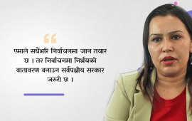 ‘सर्वपक्षीय सरकार बनाउँदा चुनावी वातावरण बन्छ’