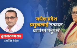 ‘संघीयता समाप्त पार्ने षड्यन्त्र भयो, मधेशमा फेरि विद्रोह हुनसक्छ’