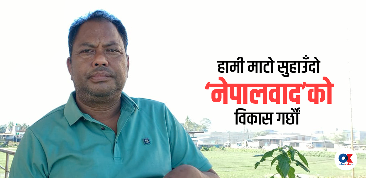 ‘नाम मात्रका लोकतान्त्रिक पार्टीको विकल्प लिएर आउँदैछौं’