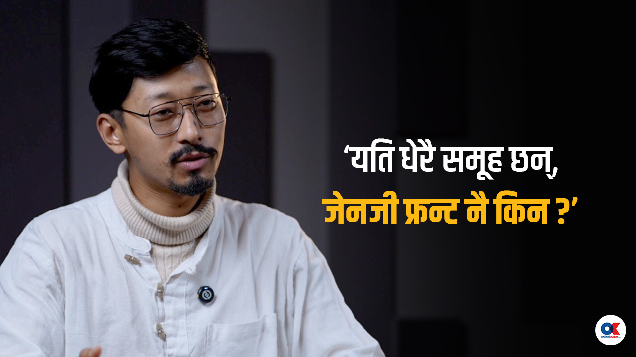 युजन राजभण्डारीलाई प्रश्न : जेनजी फ्रन्ट दलमा रूपान्तरण हुन्छ ?