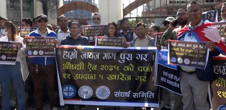 नवीकरणसम्बन्धी प्रावधानविरूद्ध विराटनगरमा औषधि व्यवसायीले थाले आन्दोलन