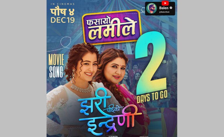 बालेनको युट्युब च्यानलमा आउने भए ‘झरीपछिको इन्द्रेणी’ का सबै गीत