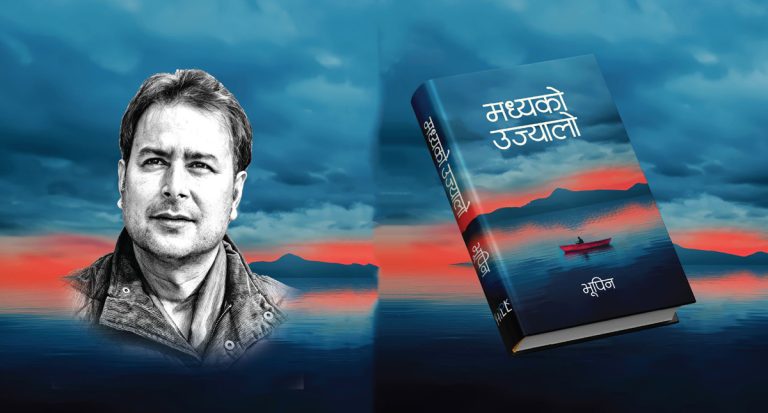 भूपिनको कृति ‘मध्यको उज्यालो’ सार्वजनिक