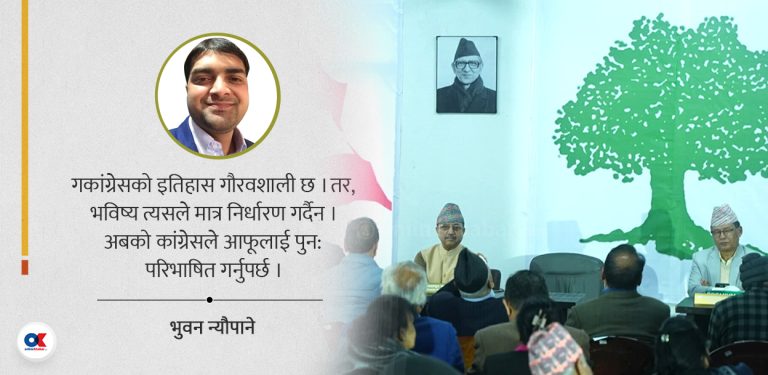 कांग्रेसमा नीति, नेतृत्व र नियत