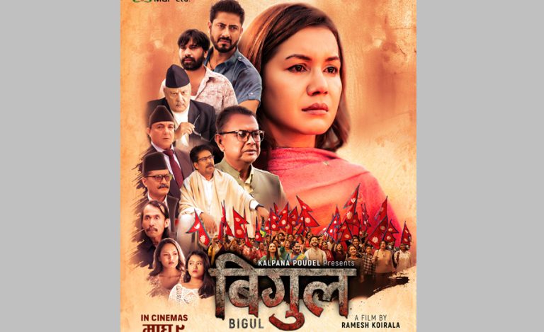 बेनिशाको ‘बिगुल’ ९ माघदेखि