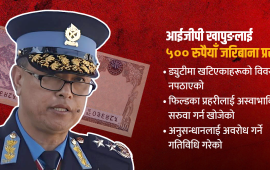 जाँचबुझमा असहयोग गरेको भन्दै आईजीपी खापुङलाई ५ सय रुपैयाँ जरिबानाको प्रस्ताव