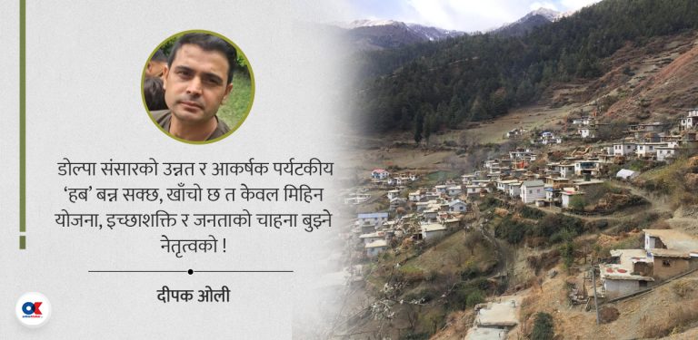 बेथितिको ऐना डोल्पा : डोल्पा बदल्ने एउटा मोडलको परिकल्पना