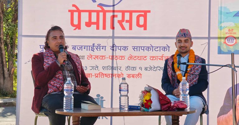 उपन्यास ‘नीलो प्रेम’ का लेखकसँग संवाद