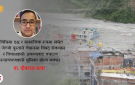 राजनीतिक अस्थिरताभन्दा माथि उठेर विपद् व्यवस्थापन