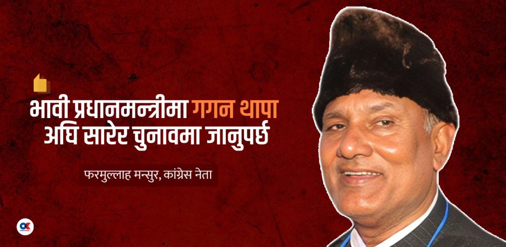 विशेष महाधिवेशन त हुन्छ, हुन्छ : फरमुल्लाह मन्सुर (अन्तर्वार्ता)