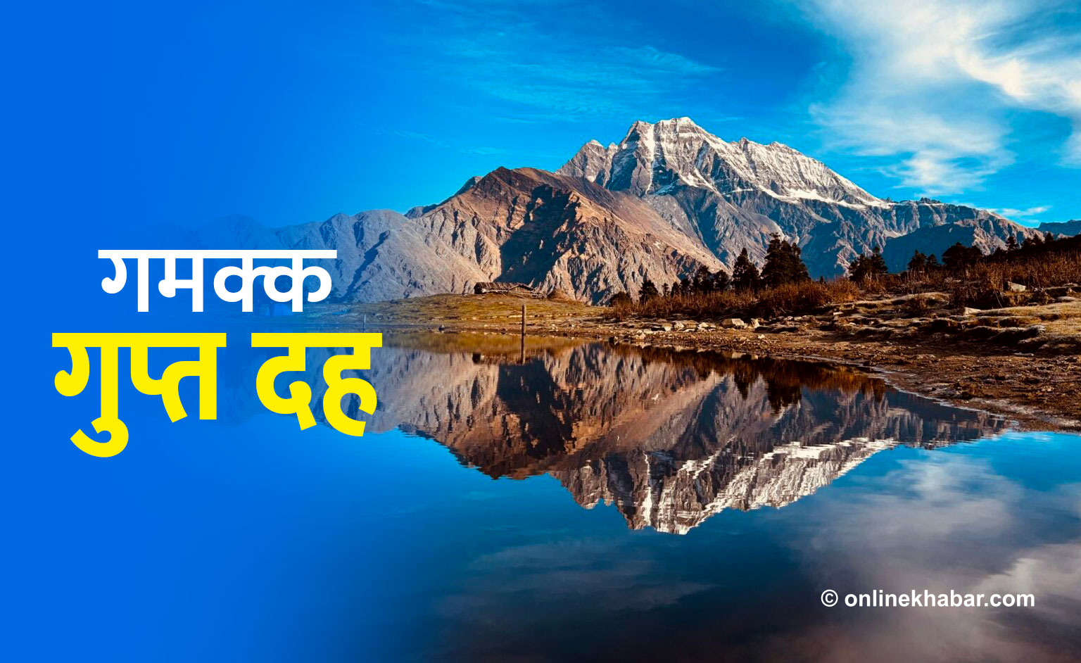 रुकुमपूर्वमा लुकेको पर्यटकीय गन्तव्य : गुप्ता दह र सिस्ने हिमाल