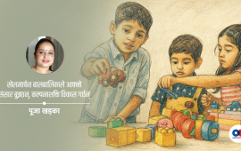 किन आवश्यक छ बालबालिकाका लागि खेल-आधारित शिक्षण विधि ?