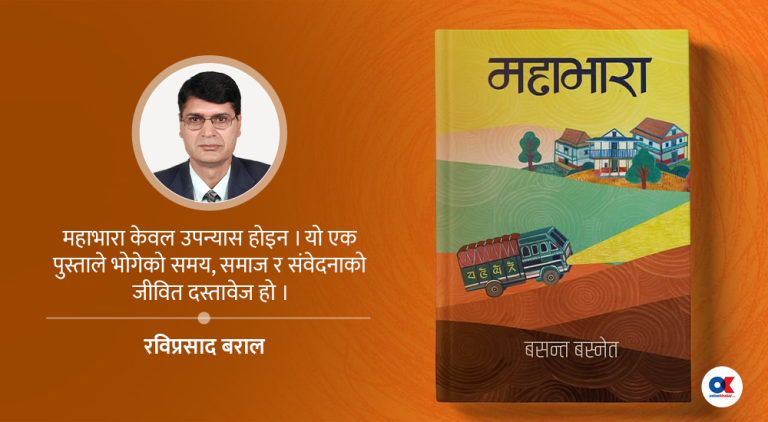 प्रेम, पहिचान र द्वन्द्वको त्रिकोणमा बुनिएको जीवन्त कथा महाभारा