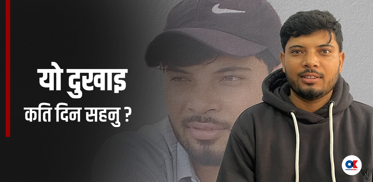 यौनांग अस्पष्ट थियो, पिसाब चुहिएर शरीर नै गन्हाउन थाल्यो