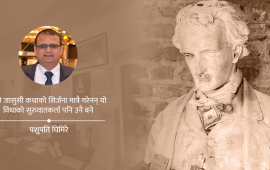 एडगर एलान पो : पीडाको मुहानबाट बगेको साहित्यको नदी