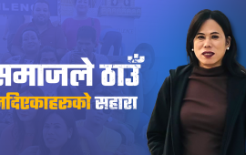 पिंकी गुरुङ : यौनिक तथा लैंगिक अल्पसंख्यक समुदायकी ‘आमा’