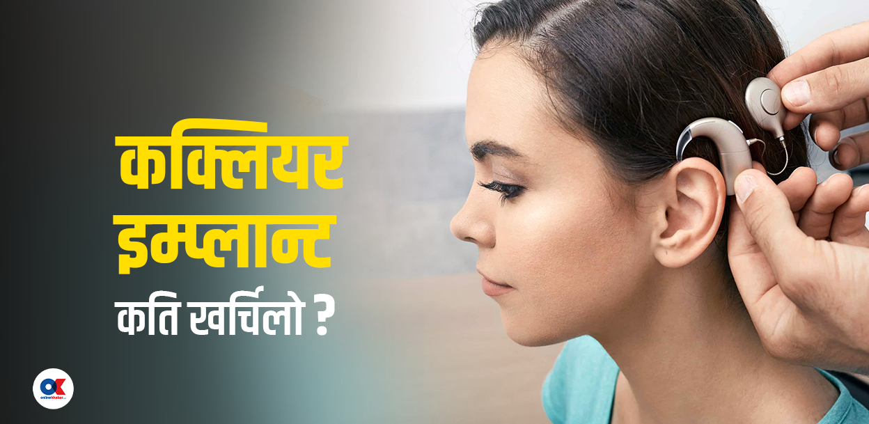वीरमा छ श्रवणशक्ति फर्काउने उपचार ‘कक्लियर इम्प्लान्ट’, तर आउँदैनन् बिरामी
