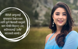 नीति शाहलाई हियाउनेहरूका नाममा