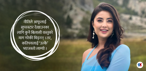 नीति शाहलाई हियाउनेहरूका नाममा