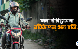 आफ्नै मिर्गौला प्रत्यारोपणको खर्च जुटाउन ‘पठाओ’ चलाइरहेका नारायण (भिडियो)