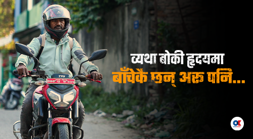 आफ्नै मिर्गौला प्रत्यारोपणको खर्च जुटाउन ‘पठाओ’ चलाइरहेका नारायण (भिडियो)