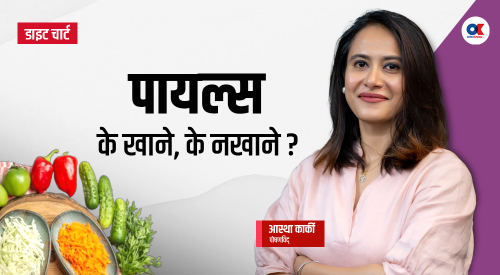 पायल्स भएका व्यक्तिका लागि कस्तो खानपान उपयुक्त ?