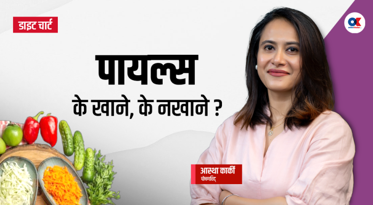 पायल्स भएका व्यक्तिका लागि कस्तो खानपान उपयुक्त ?