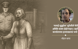 मैले मान्छे काटें, मलाई थुन्नुस !