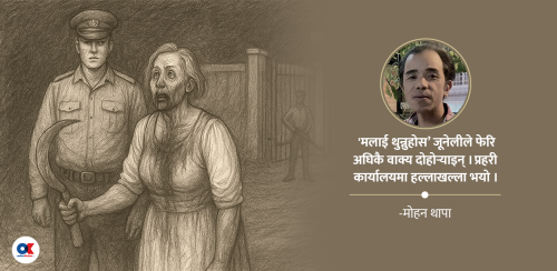 मैले मान्छे काटें, मलाई थुन्नुस !