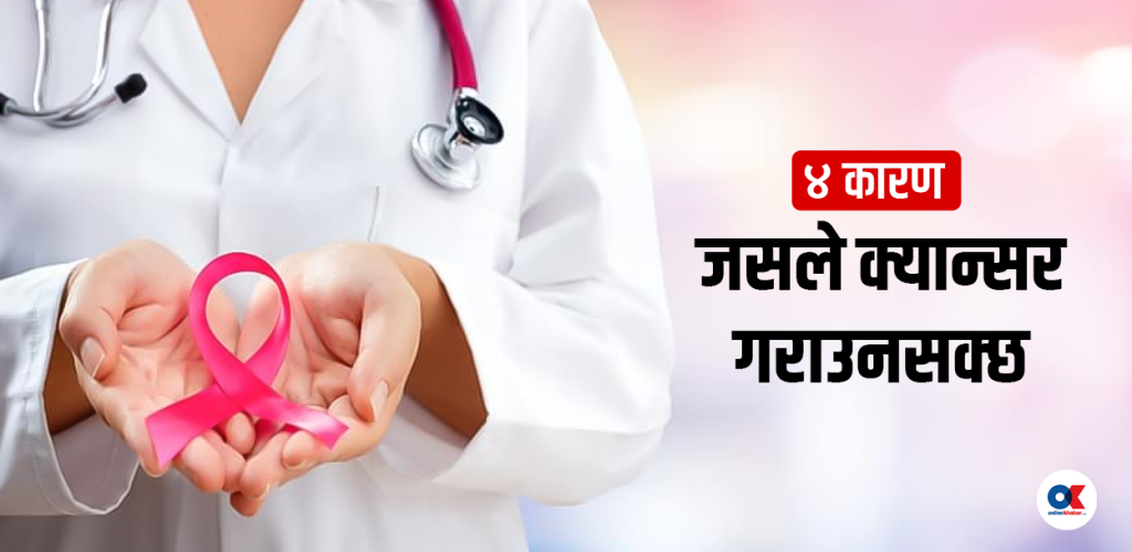 कसरी हुन्छ क्यान्सर ?  यी हुन् प्रमुख कारण