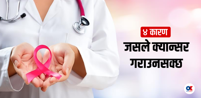 कसरी हुन्छ क्यान्सर ?  यी हुन् प्रमुख कारण