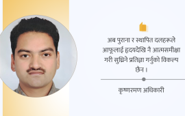 जेनजीले भ्रष्ट राजनीतिमा लगाएको नेगेटिभ सर्किट ब्रेक