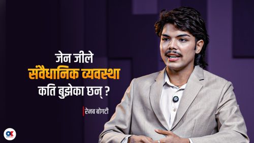 ‘हामी जेनजीले राज्य र सरकारबीचको फरक बुझेनौं'(भिडियो)